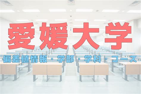 愛媛大学 偏差値 工学部